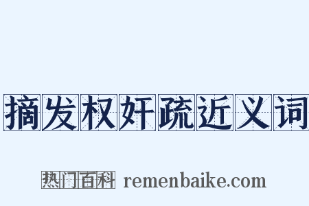 摘发权奸疏近义词是什么意思的图片